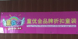 童优会品牌折扣童装批发