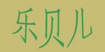惠州乐贝儿婴童用品有限公司