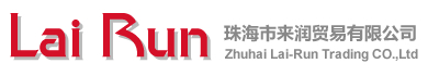 珠海市来润贸易有限公司