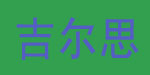丹东吉尔思日用品有限公司
