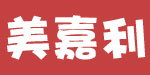 虎门美嘉利童装有限公司 虎门美嘉利童装有限公司