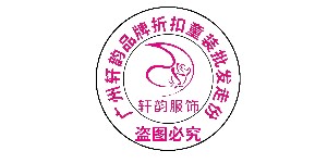 广州轩韵贸易公司