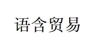温州语含贸易有限公司