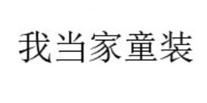 我当家童装公司 我当家童装公司