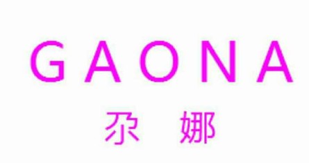 广州市尕娜服饰有限公司 广州市尕娜服饰有限公司