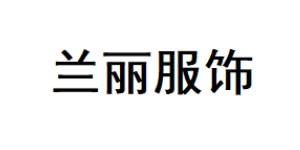 东莞市兰丽服饰有限公司