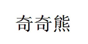 湖州织里尚远服饰有限公司