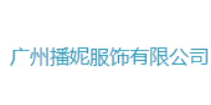 广州播妮服饰有限公司