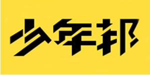 湖州织里少年邦服饰有限公司 湖州织里少年邦服饰有限公司