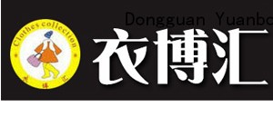东莞市远博服饰有限公司/衣博汇童装厂
