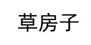 湖州织里草房子服饰有限公司