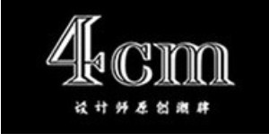 浙江肆厘米服饰有限公司