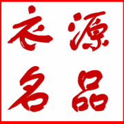杭州衣源名品服饰有限公司