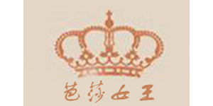 深圳市芭莎女王服饰有限公司 深圳市芭莎女王服饰有限公司