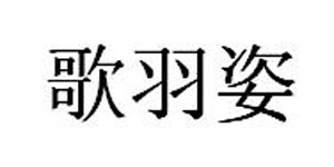 杭州歌羽姿服饰有限公司