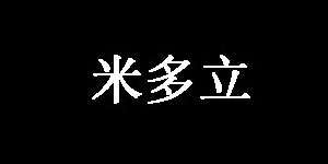 宁波市艾特制衣有限公司采购部