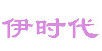 青岛伊时代儿贸易有限公司