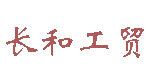 长和工贸有限公司