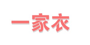 一家衣服饰有限公司