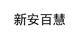 深圳市宝安区新安百慧儿童服装加工厂