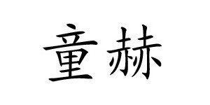 吴兴织里童赫制衣厂