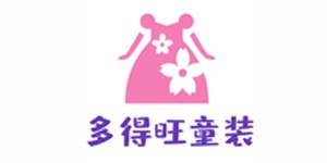 广州市多得旺服装设计有限公司