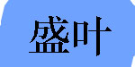 盛叶制衣有限公司