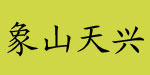 象山天兴制衣有限公司   