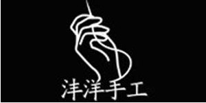 汕头沣洋服饰有限公司