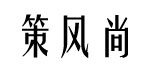 长春市策风尚服饰有限公司
