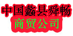 中国蠡县舜畅商贸公司 中国蠡县舜畅商贸公司