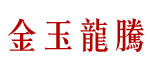 武汉玉龙服装厂 金玉龙腾童装