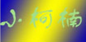 上虞市汤浦小柯楠童装厂 上虞市汤浦小柯楠童装厂