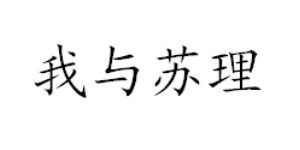 杭州青麦服饰有限公司