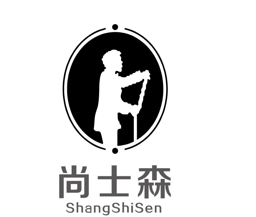 成都尚士森服饰有限公司