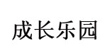 株洲瑞花成长乐园服装有限公司   