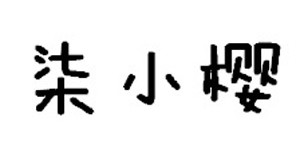 湖州织里吉顺宝制衣厂