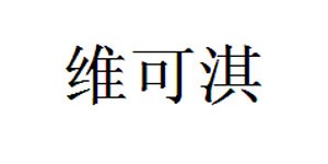 福安市维可淇服饰有限公司