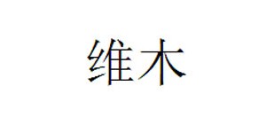 湖州维木服饰有限公司