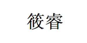 温州筱睿服饰有限公司