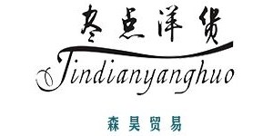 绍兴市柯桥区森昊贸易有限公司