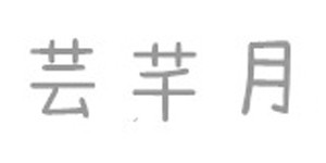 东莞市塘厦芸芊月贸易商行/芸芊月服装厂