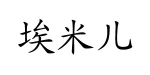 苍南县埃米儿制衣厂