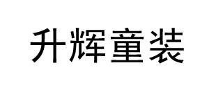 佛山市禅城区升辉制衣厂