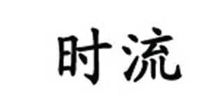 广州市时流服饰有限公司