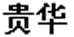 上海贵华商贸有限公司 上海贵华商贸有限公司