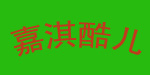 广州嘉淇酷儿服饰有限公司/广州嘉淇酪儿服饰公司