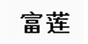 富莲童装有限公司