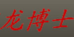 汕头市龙博士保健食品有限公司