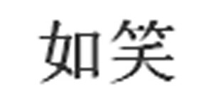 杭州如笑服饰有限公司